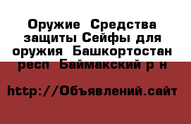 Оружие. Средства защиты Сейфы для оружия. Башкортостан респ.,Баймакский р-н